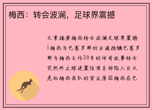 梅西：转会波澜，足球界震撼