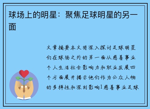 球场上的明星：聚焦足球明星的另一面