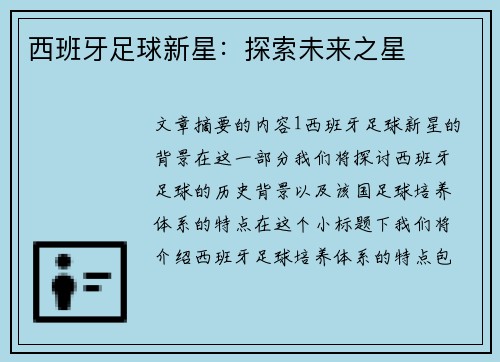 西班牙足球新星：探索未来之星