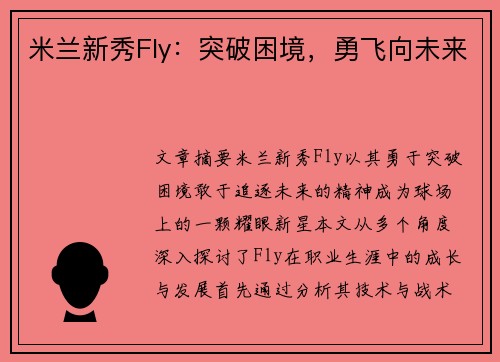 米兰新秀Fly：突破困境，勇飞向未来