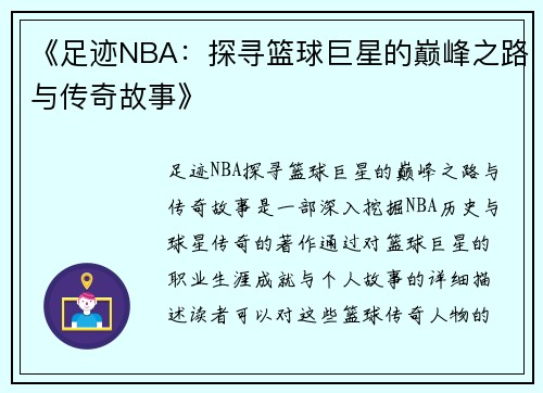 《足迹NBA：探寻篮球巨星的巅峰之路与传奇故事》