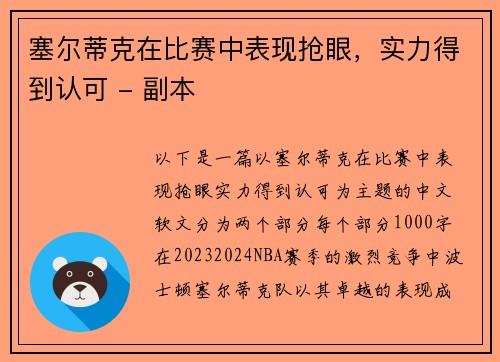 塞尔蒂克在比赛中表现抢眼，实力得到认可 - 副本