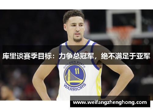库里谈赛季目标：力争总冠军，绝不满足于亚军