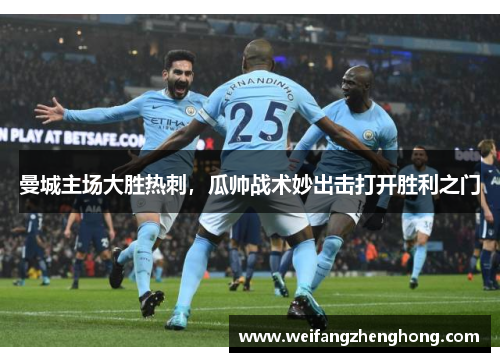 曼城主场大胜热刺，瓜帅战术妙出击打开胜利之门
