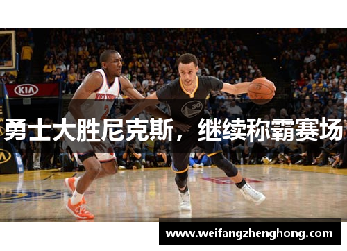 勇士大胜尼克斯，继续称霸赛场