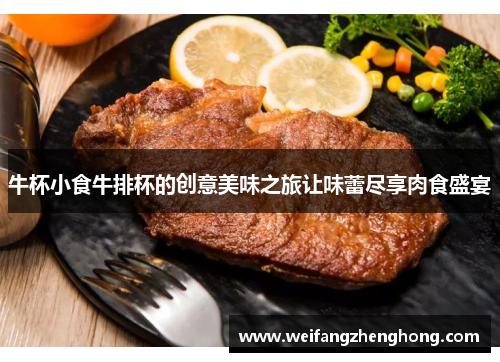 牛杯小食牛排杯的创意美味之旅让味蕾尽享肉食盛宴