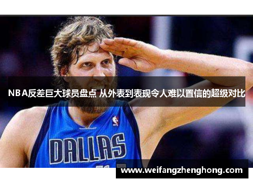 NBA反差巨大球员盘点 从外表到表现令人难以置信的超级对比
