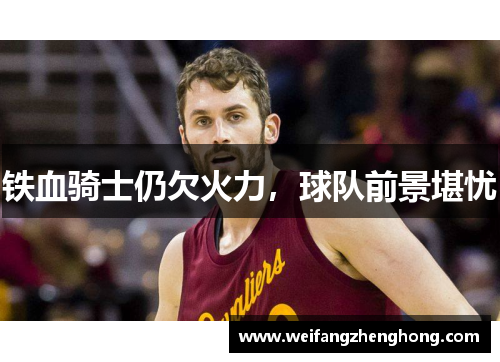 铁血骑士仍欠火力，球队前景堪忧