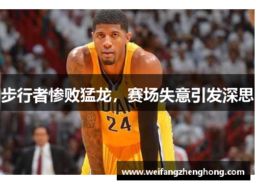 步行者惨败猛龙，赛场失意引发深思