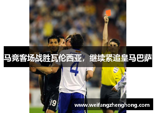 马竞客场战胜瓦伦西亚，继续紧追皇马巴萨