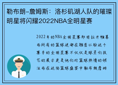 勒布朗-詹姆斯：洛杉矶湖人队的璀璨明星将闪耀2022NBA全明星赛