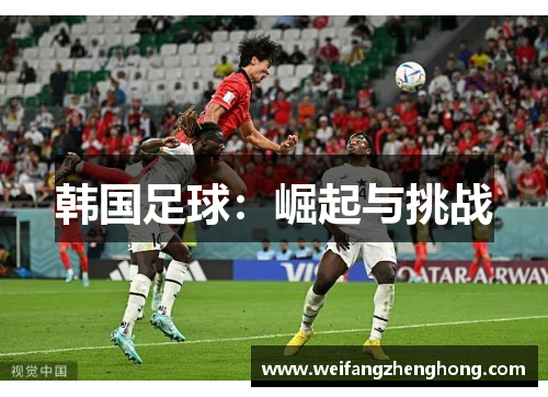韩国足球：崛起与挑战