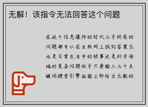 无解！该指令无法回答这个问题