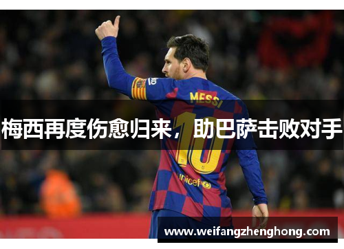 梅西再度伤愈归来，助巴萨击败对手