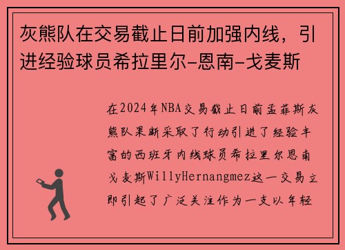 灰熊队在交易截止日前加强内线，引进经验球员希拉里尔-恩南-戈麦斯