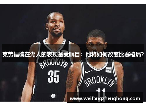 克劳福德在湖人的表现备受瞩目：他将如何改变比赛格局？