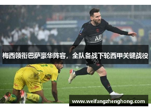 梅西领衔巴萨豪华阵容，全队备战下轮西甲关键战役