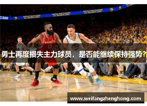 勇士再度损失主力球员，是否能继续保持强势？