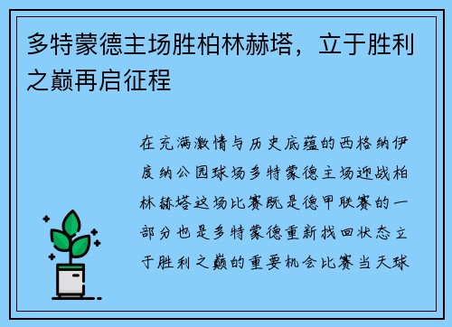 多特蒙德主场胜柏林赫塔，立于胜利之巅再启征程