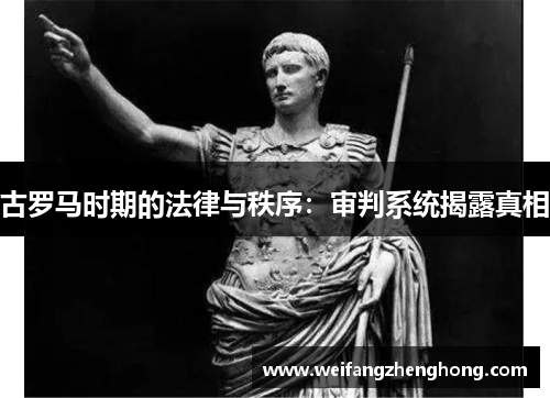 古罗马时期的法律与秩序：审判系统揭露真相