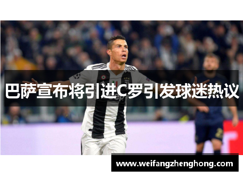 巴萨宣布将引进C罗引发球迷热议