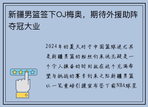 新疆男篮签下OJ梅奥，期待外援助阵夺冠大业