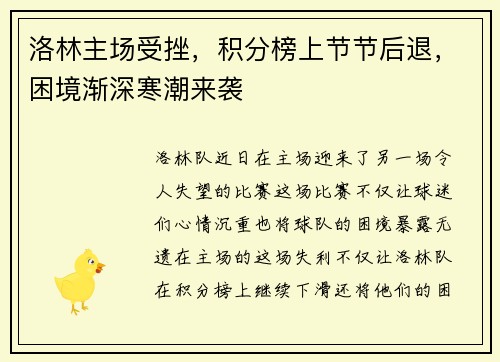 洛林主场受挫，积分榜上节节后退，困境渐深寒潮来袭