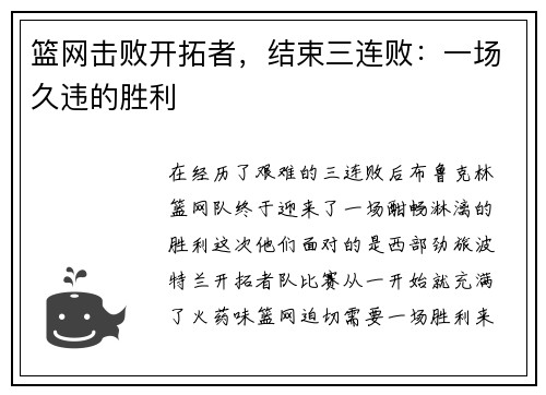篮网击败开拓者，结束三连败：一场久违的胜利