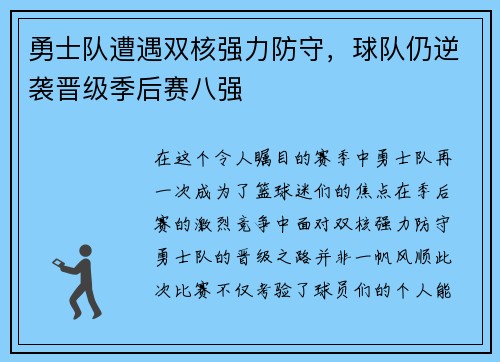 勇士队遭遇双核强力防守，球队仍逆袭晋级季后赛八强