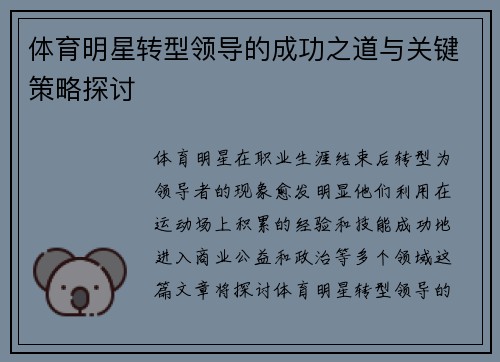 体育明星转型领导的成功之道与关键策略探讨
