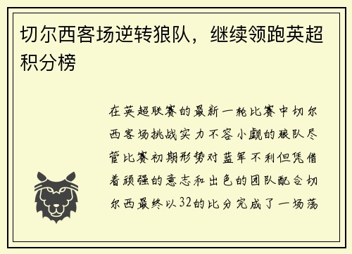 切尔西客场逆转狼队，继续领跑英超积分榜