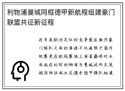 利物浦曼城同框德甲新航程组建豪门联盟共征新征程