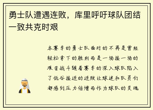 勇士队遭遇连败，库里呼吁球队团结一致共克时艰