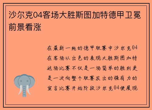 沙尔克04客场大胜斯图加特德甲卫冕前景看涨