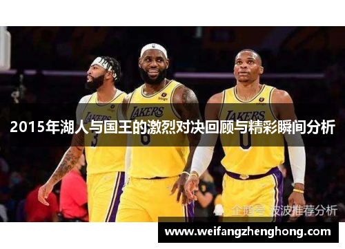 2015年湖人与国王的激烈对决回顾与精彩瞬间分析