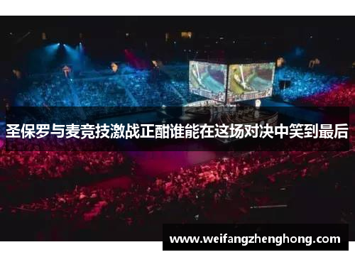 圣保罗与麦竞技激战正酣谁能在这场对决中笑到最后