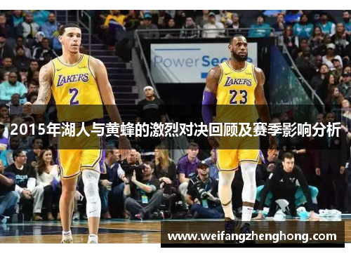 2015年湖人与黄蜂的激烈对决回顾及赛季影响分析