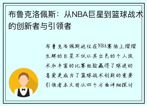 布鲁克洛佩斯：从NBA巨星到篮球战术的创新者与引领者