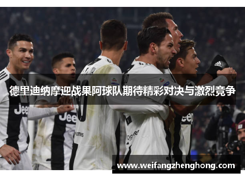 德里迪纳摩迎战果阿球队期待精彩对决与激烈竞争