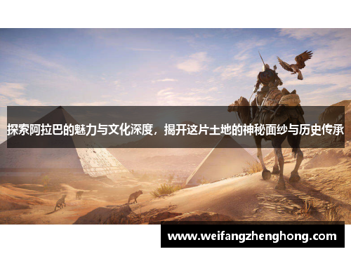 探索阿拉巴的魅力与文化深度，揭开这片土地的神秘面纱与历史传承
