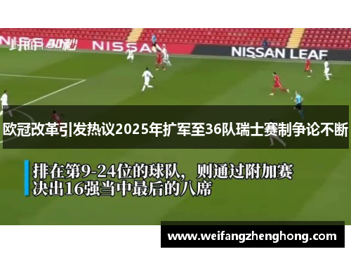 欧冠改革引发热议2025年扩军至36队瑞士赛制争论不断
