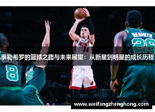 泰勒希罗的篮球之路与未来展望：从新星到明星的成长历程