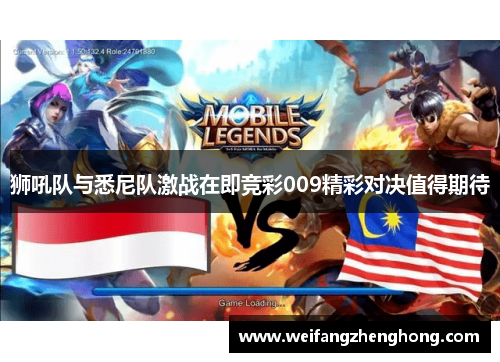 狮吼队与悉尼队激战在即竞彩009精彩对决值得期待