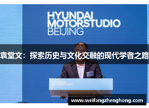袁堂文：探索历史与文化交融的现代学者之路