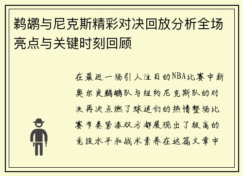 鹈鹕与尼克斯精彩对决回放分析全场亮点与关键时刻回顾