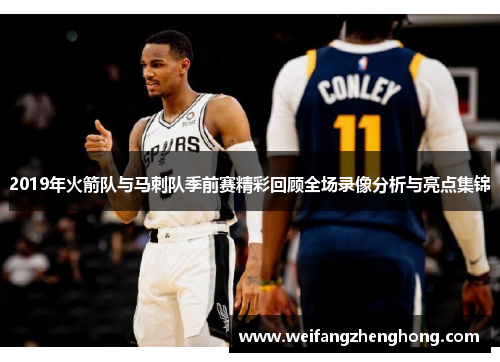 2019年火箭队与马刺队季前赛精彩回顾全场录像分析与亮点集锦
