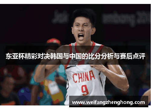 东亚杯精彩对决韩国与中国的比分分析与赛后点评