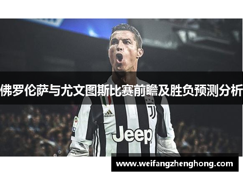 佛罗伦萨与尤文图斯比赛前瞻及胜负预测分析