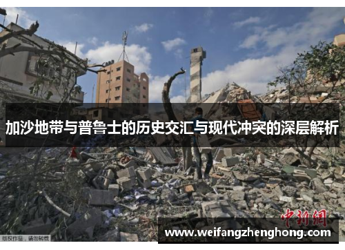 加沙地带与普鲁士的历史交汇与现代冲突的深层解析