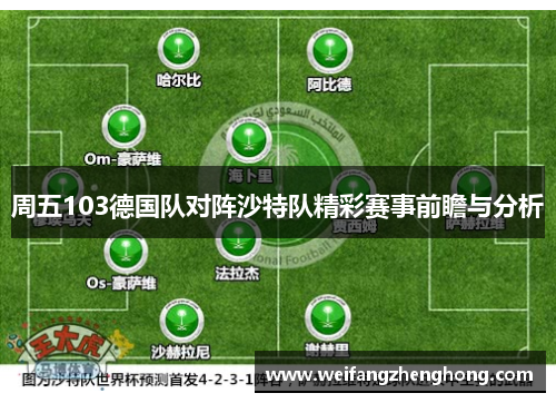 周五103德国队对阵沙特队精彩赛事前瞻与分析